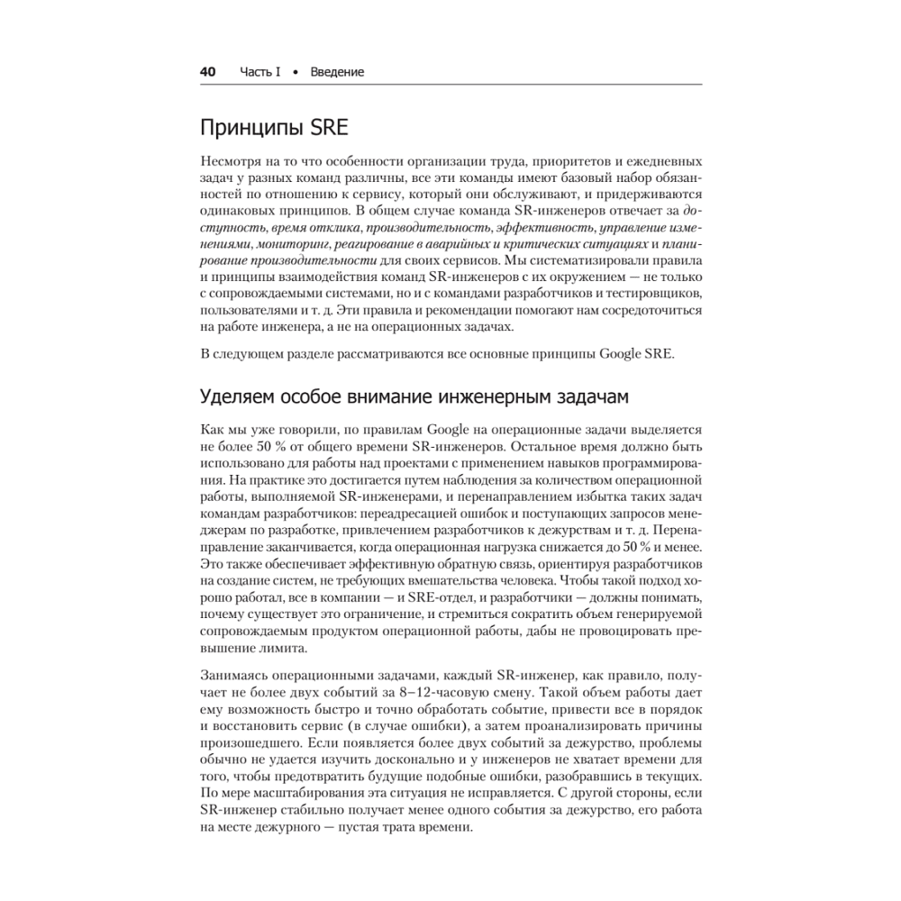 Книга "Site Reliability Engineering. Надежность и безотказность как в Google", Бетси Бейер, Крис Джоунс, Дженнифер Петофф, Ричард Мерфи - 21
