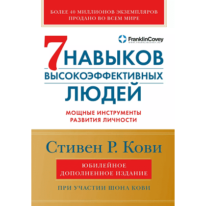 Книга "Семь навыков высокоэффективных людей", Стивен Кови