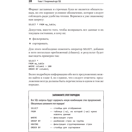 Книга "SQL. Pocket guide, 4-е изд.", Элис Жао - 16