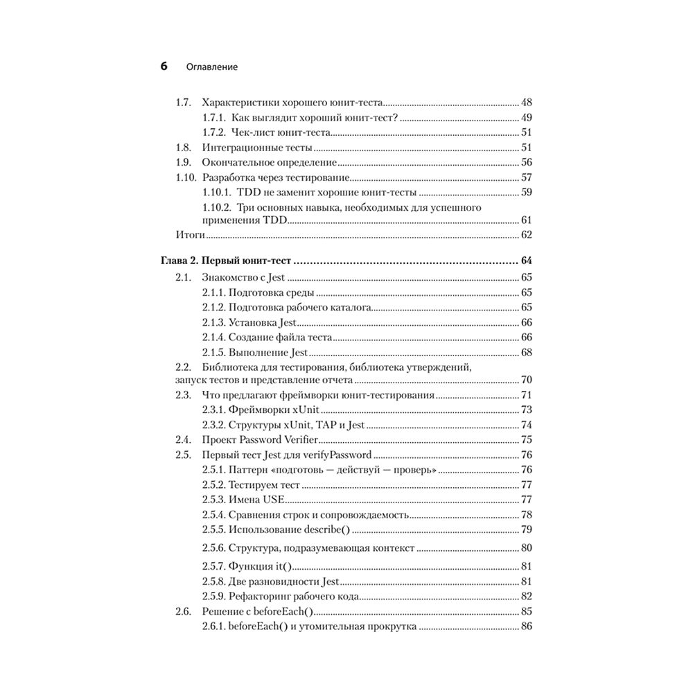 Книга "Искусство юнит-тестирования с примерами на JavaScript. 3-е межд. изд.", Рой Ошеров, Владимир Хориков - 3