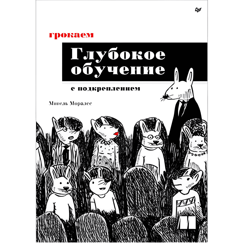 Книга "Грокаем глубокое обучение с подкреплением", Мигель Моралес