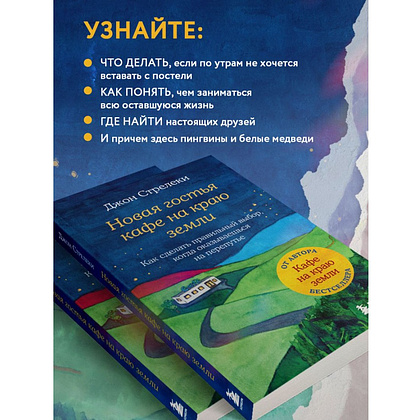 Книга "Новая гостья кафе на краю земли. Как сделать правильный выбор, когда оказываешься на перепутье", Джон Стрелеки - 4