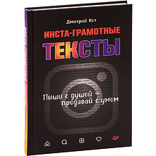 Книга "Инста-грамотные тексты. Пиши с душой – продавай с умом", Дмитрий Кот