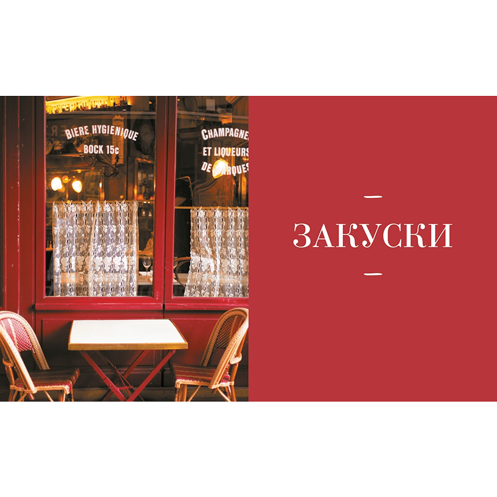 Книга "Блюда от шефа. Повседневная кухня с душой", Валери Друэ, Пьер-Луи Вьель, Филипп Туанар - 4