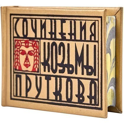 Книга-мини "Сочинения Козьмы Пруткова. Плоды раздумья", 57х40 мм, ассорти - 3