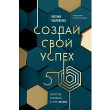 Книга "Создай свой успех, 5 секретов победить в игре Жизнь"