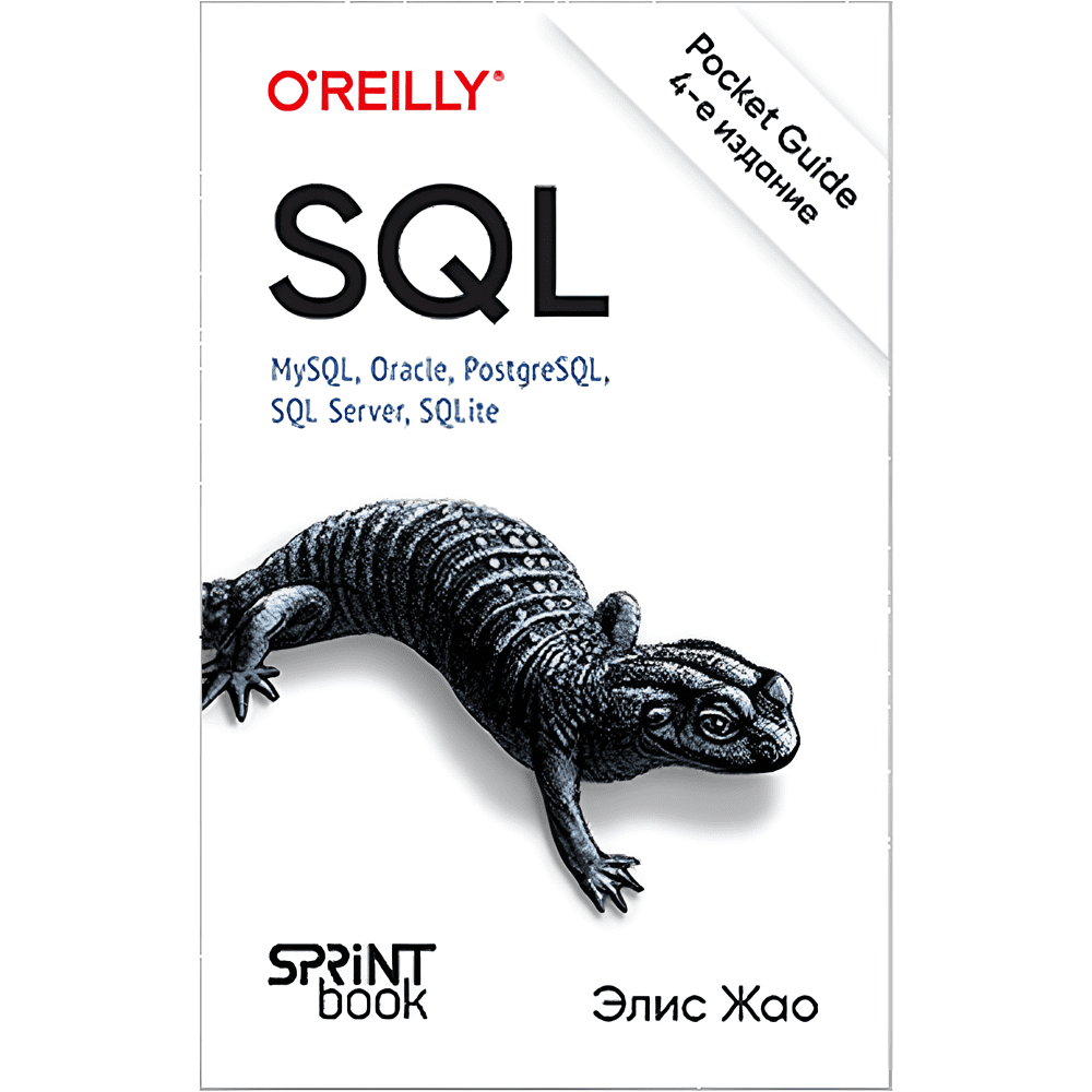 Книга "SQL. Pocket guide, 4-е изд.", Элис Жао