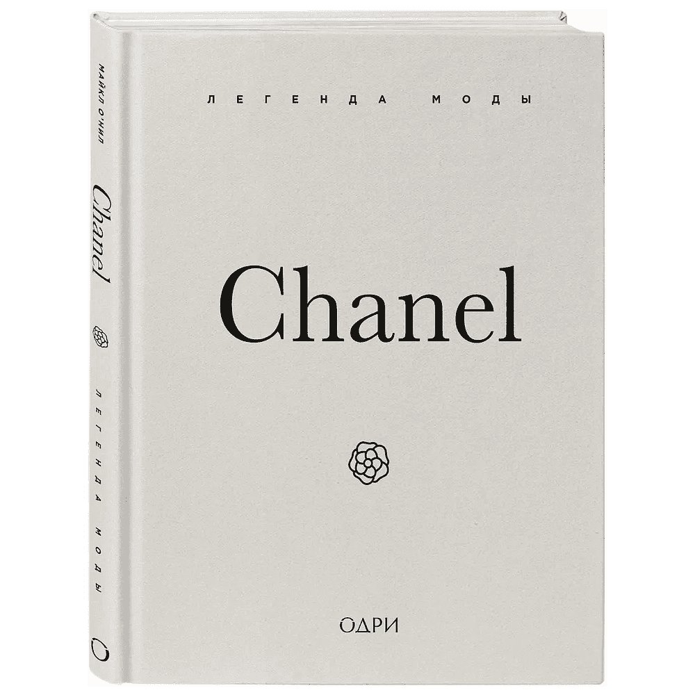 Книга "Chanel. Легенда моды", Майкл О'Нил