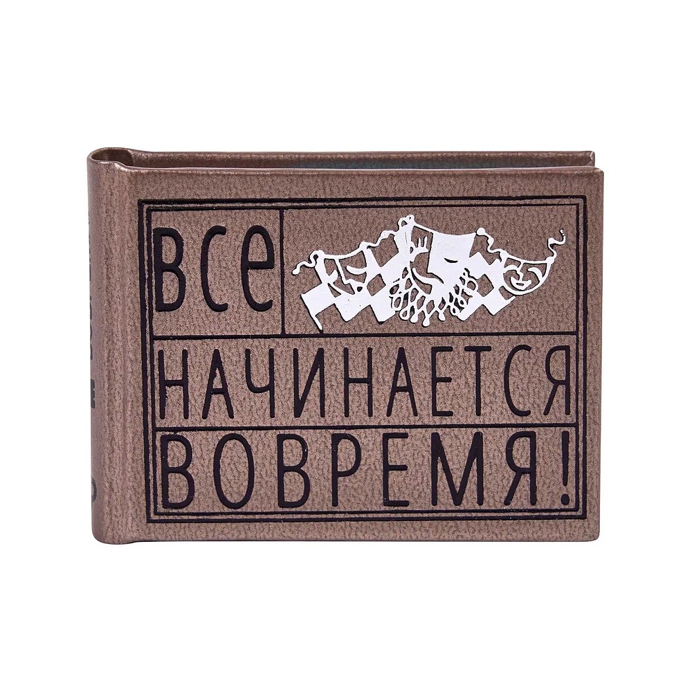 Книга-мини "Все начинается вовремя. Сборник афоризмов", 57х40 мм, ассорти