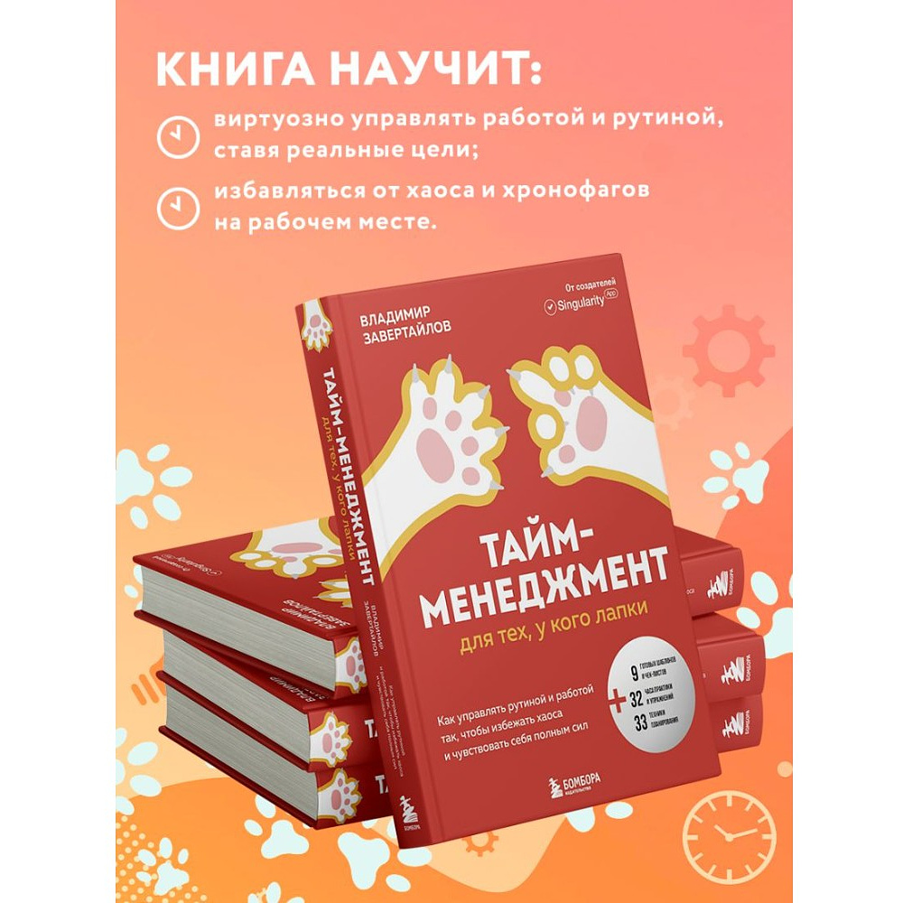 Книга "Тайм-менеджмент для тех, у кого лапки", Владимир Завертайлов - 5