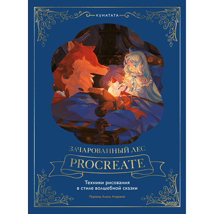 Книга "Зачарованный лес Procreate: техники рисования в стиле волшебной сказки", Kunatata