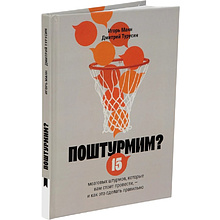 Книга "Поштурмим?", Игорь Манн, Дмитрий Турусин