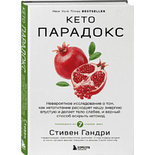 Книга "Кето-парадокс"