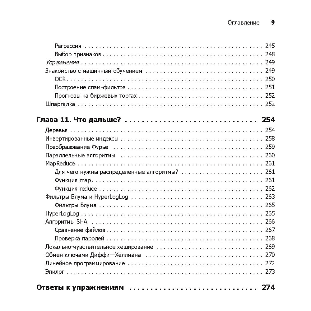 Книга "Грокаем алгоритмы. Иллюстрированное пособие для программистов и любопытствующих", Адитья Бхаргава - 5
