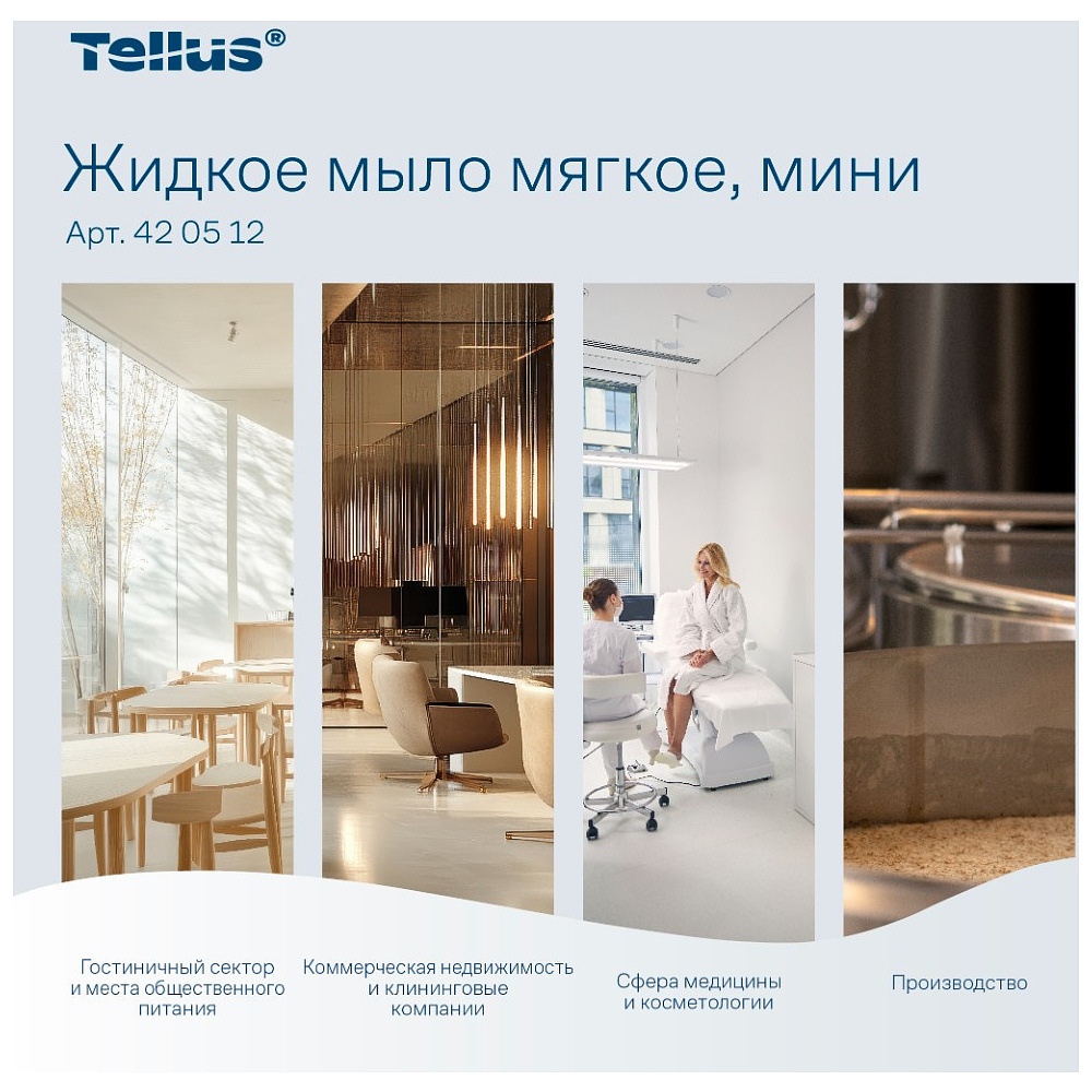 Мыло жидкое Tellus Комфорт, 475 мл, мягкое, SC2 мини - 5
