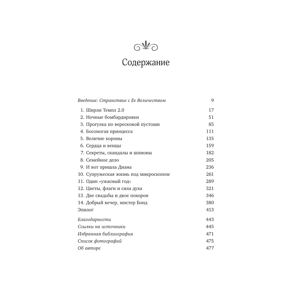 Книга "Королева. Последняя биография Елизаветы II", Эндрю Мортон - 4