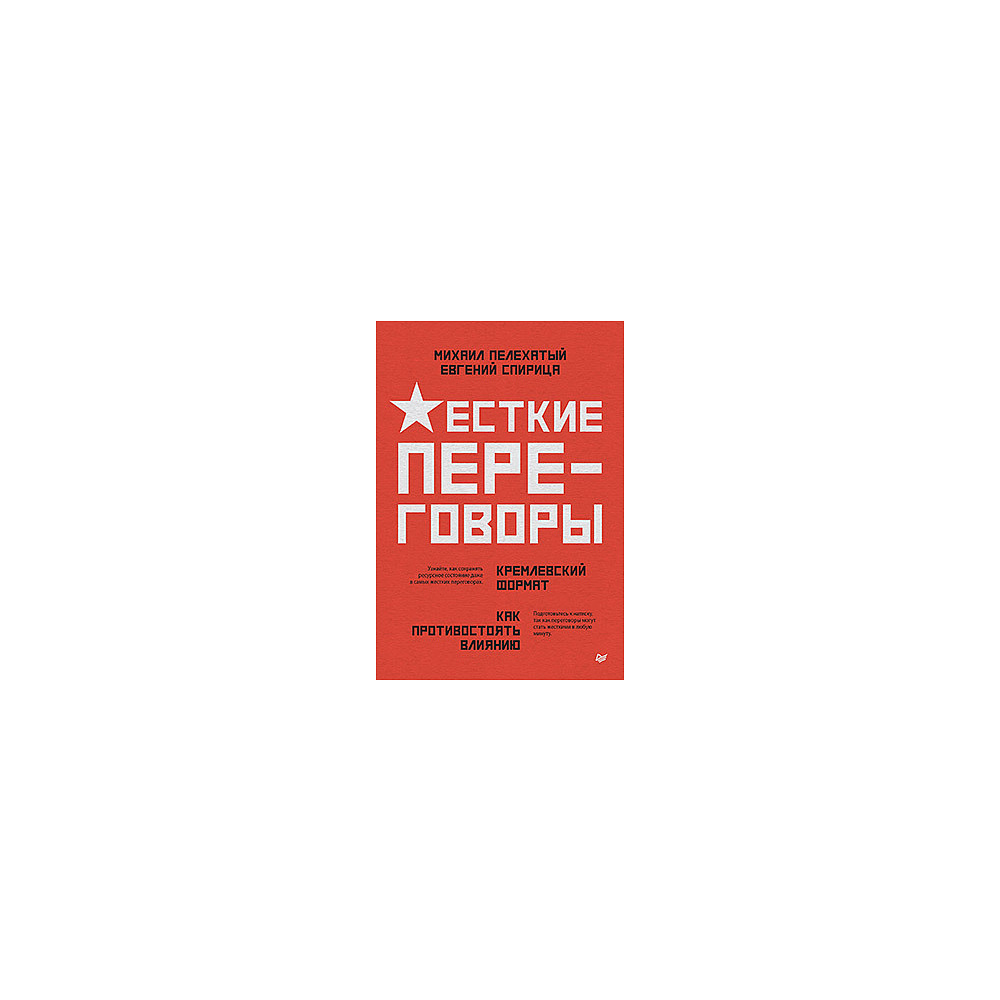 Книга "Жесткие переговоры - кремлевский формат. Как противостоять влиянию", Пелехатый М., Спирица Е.