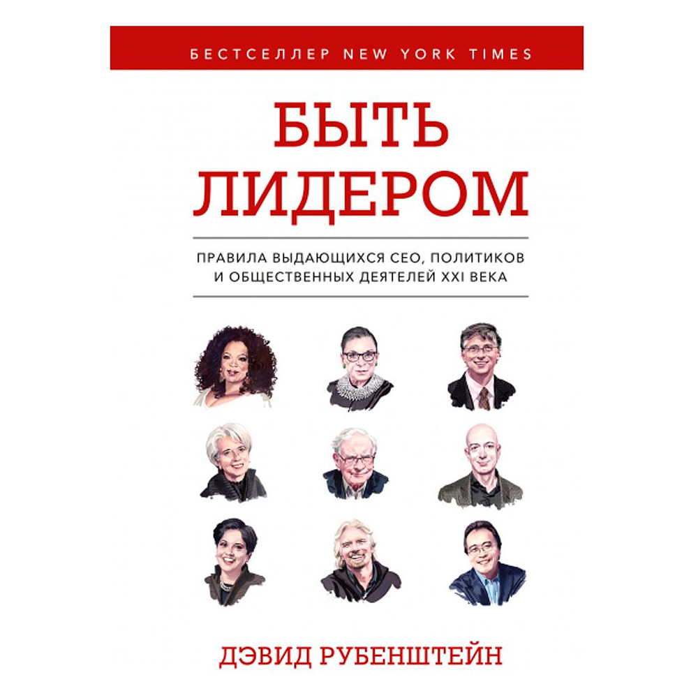 Книга "Быть лидером. Правила выдающихся СЕО, политиков и общественных деятелей XXI века", Рубенштейн Д.