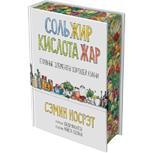 Книга "Соль, жир, кислота, жар. Главные элементы хорошей кухни"