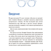 Книга "Неочевидное мышление. Как замечать то, что упускают другие", Рохит Бхаргава, Бен Дюпон - 4