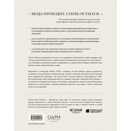 Книга "Chanel. Легенда моды", Майкл О'Нил - 2