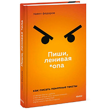 Книга "Пиши, ленивая *опа. Как писать понятные тексты", Павел Федоров