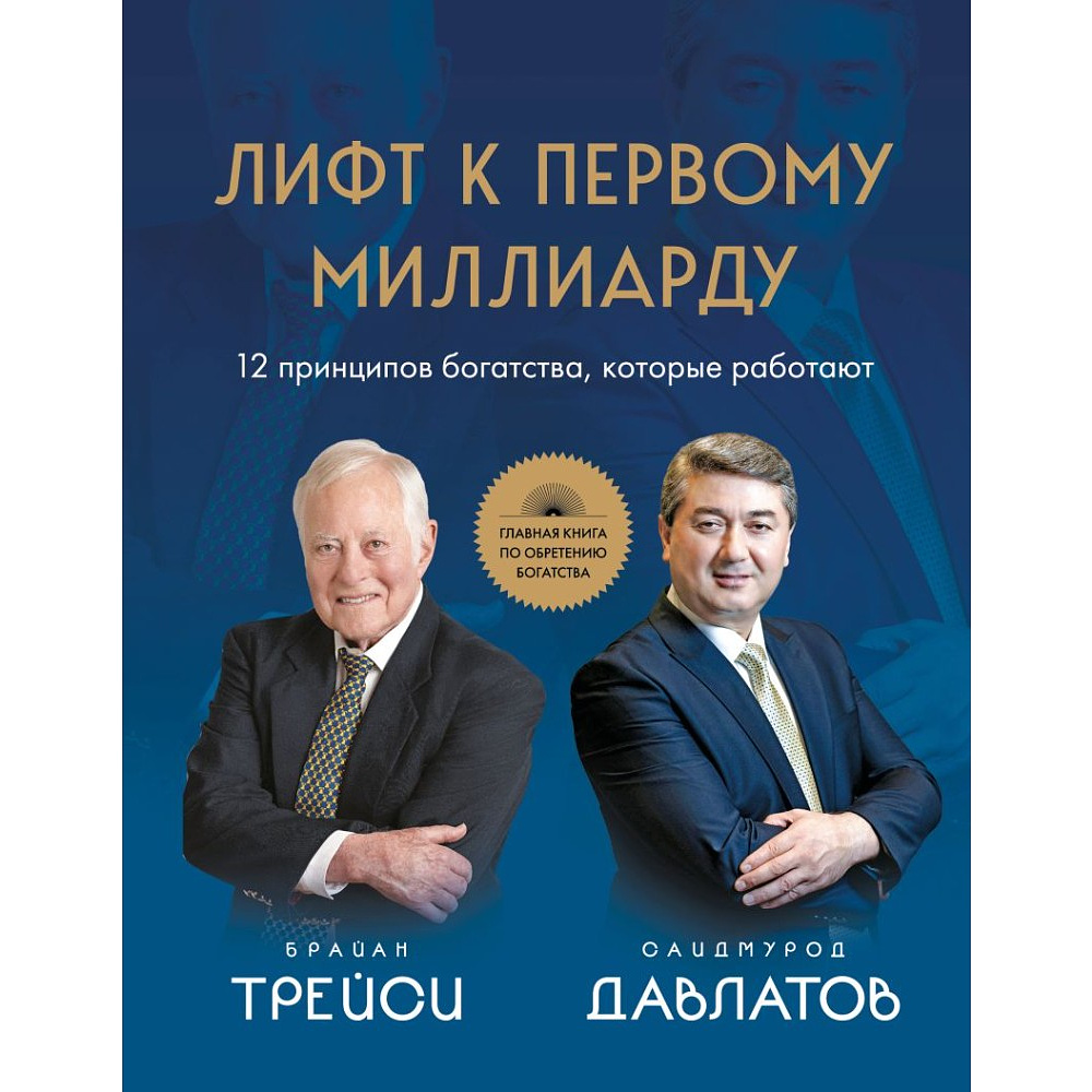 Книга "Лифт к первому миллиарду. 12 принципов богатства, которые работают", Саидмурод Давлатов, Брайан Трейси