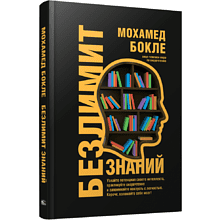 Книга "Безлимит знаний "