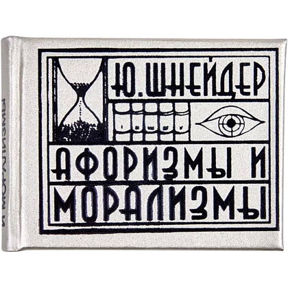 Комплект из 5 книг-мини "Афоризмы", в футляре, 40х57 мм, ассорти - 18