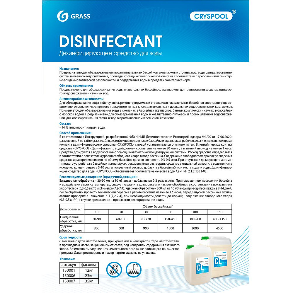 Средство дезинфицирующее для воды "CRYSPOOL", 23 кг, канистра - 2
