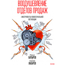 Книга "Воодушевление отделов продаж. Система нематериальной мотивации", Батырев М., Лазарев Н.