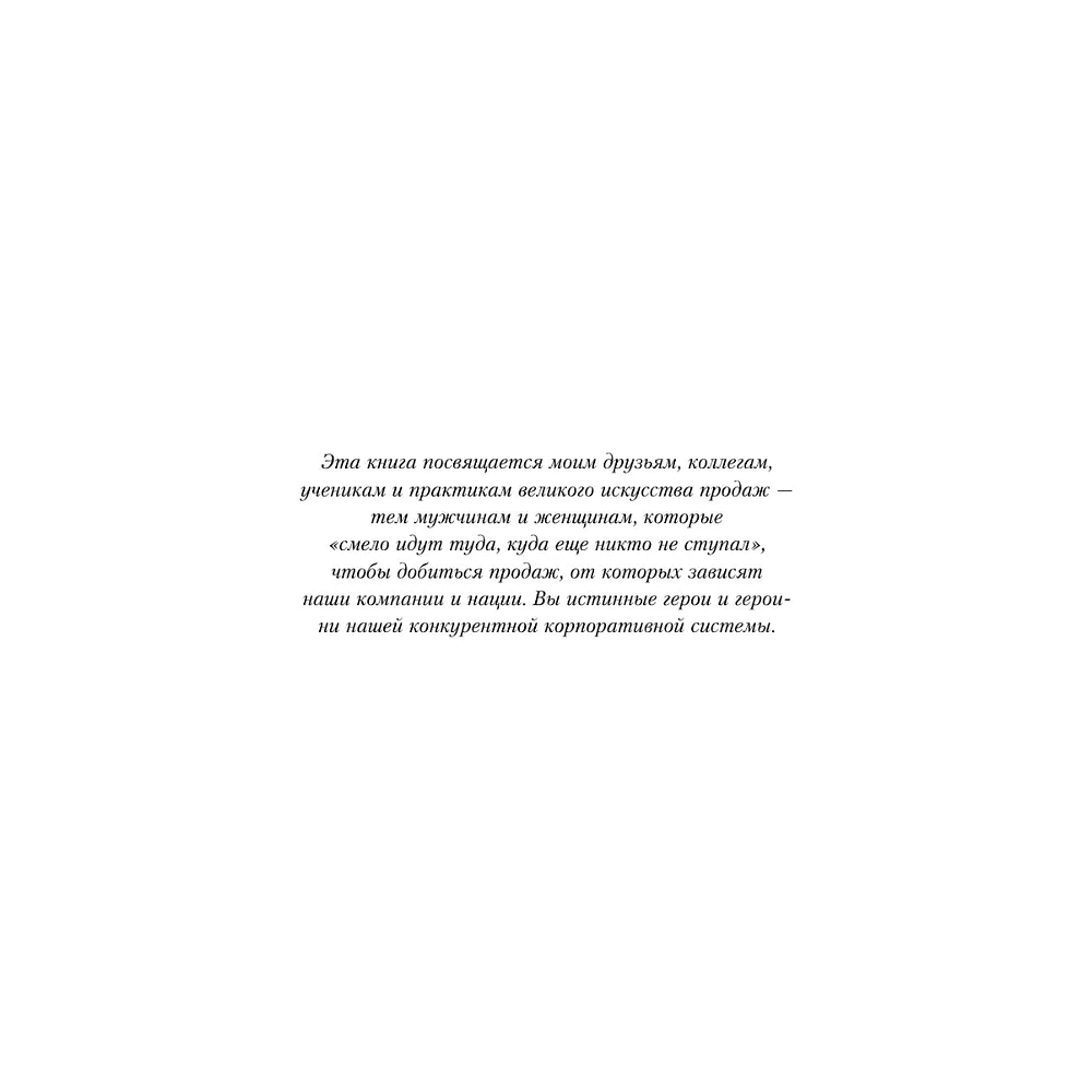 Книга "Психология продаж. Самый эффективный подход к увеличению количества сделок", Брайан Трейси - 5