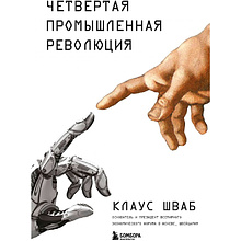 Книга "Четвертая промышленная революция", Шваб К.