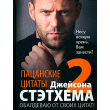 Книга "Пацанские цитаты Джейсона Стэтхема — 2. Обалдеваю от своих цитат!"