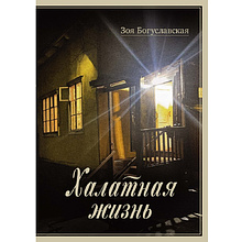 Книга "Халатная жизнь"