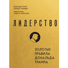 Книга "Лидерство. Золотые правила Дональда Трампа", Мередит Макивер, Дональд Трамп