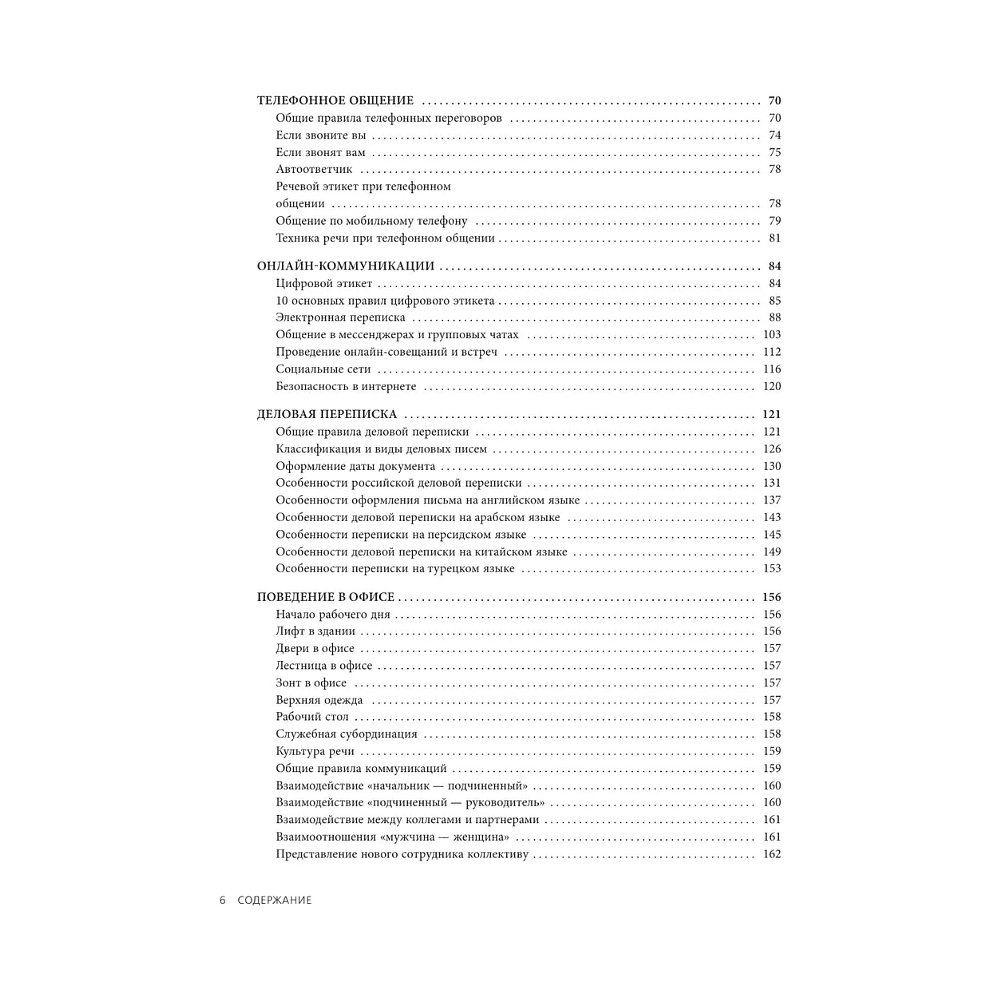Книга "Международный этикет в странах Азии. На примере 13 стран", Елена Игнатьева - 6
