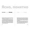 Книга "Ясно, понятно: Как доносить мысли и убеждать людей с помощью слов", Максим Ильяхов - 7