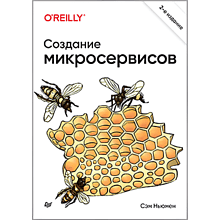 Книга "Создание микросервисов. 2-е издание"