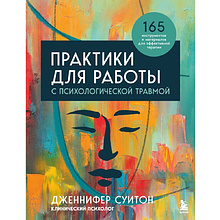 Книга "Практики для работы с психологической травмой. 165 инструментов и материалов для эффективной терапии"