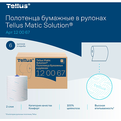 Полотенца бумажные Tellus Matic Комфорт HT1, в рулонах, 2 слоя, 150 м - 6