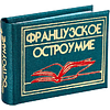 Книга-мини "Французское остроумие. Сборник афоризмов", 57х40 мм, ассорти - 2