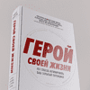 Книга "Герой своей жизни. 451 способ активировать ваш скрытый потенциал", Брайан Джонсон - 6