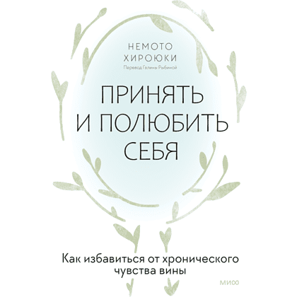 Книга "Принять и полюбить себя. Как избавиться от хронического чувства вины", Нэмото Хироюки