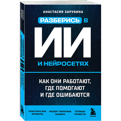 Книга "Разберись в ИИ и нейросетях: как они работают, где помогают и где ошибаются", Анастасия Зарубина