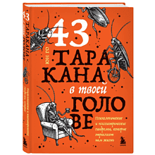 Книга "43 таракана в твоей голове. Психологические и психиатрические синдромы, которые отравляют нам жизнь"
