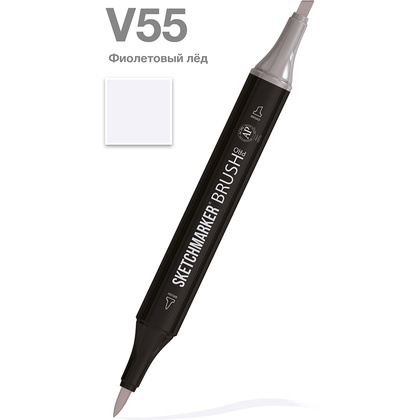 Маркер перманентный двусторонний "Sketchmarker Brush", V55 фиолетовый лед