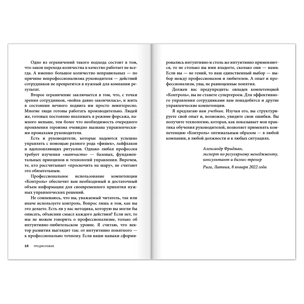 Книга "Контроль в регулярном менеджменте. Мощный ресурс повышения эффективности управления", Александр Фридман - 14