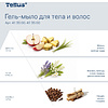 Мыло-гель Tellus Премиум для тела и волос, 475 мл, SC2 мини - 17