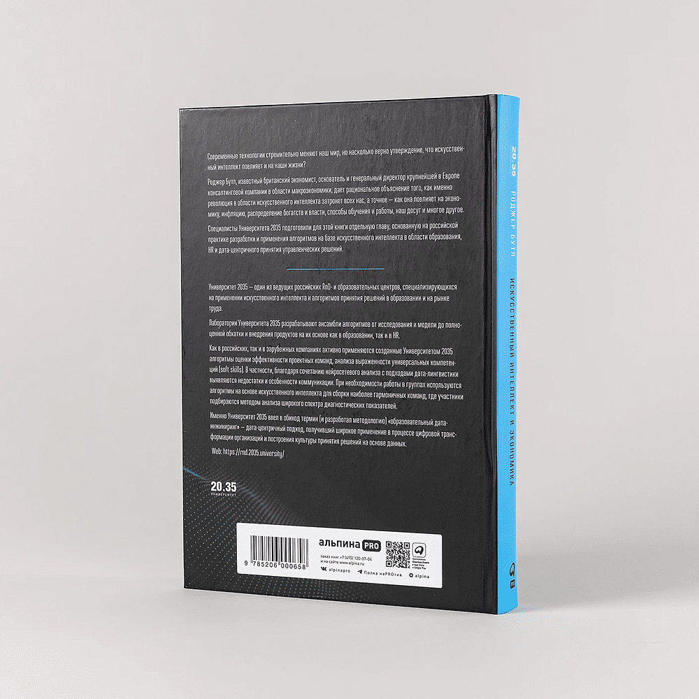 Книга "Искусственный интеллект и экономика. Работа, богатство и благополучие в эпоху мыслящих машин", Роджер Бутл - 4